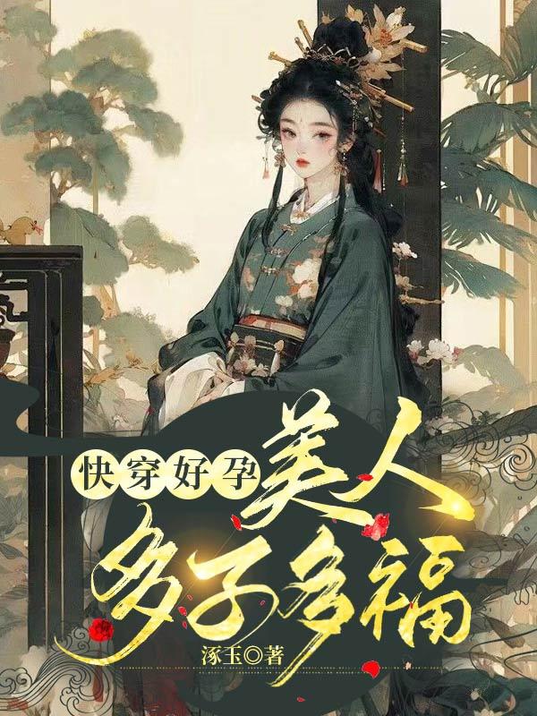 绑定生子系统后，冷宫弃女杀疯了