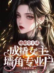 她媚骨天成，成撬女主墙角专业户