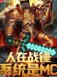 人在战锤，系统是MC