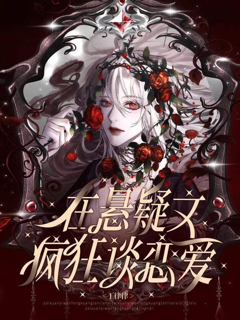 在悬疑文疯狂谈恋爱