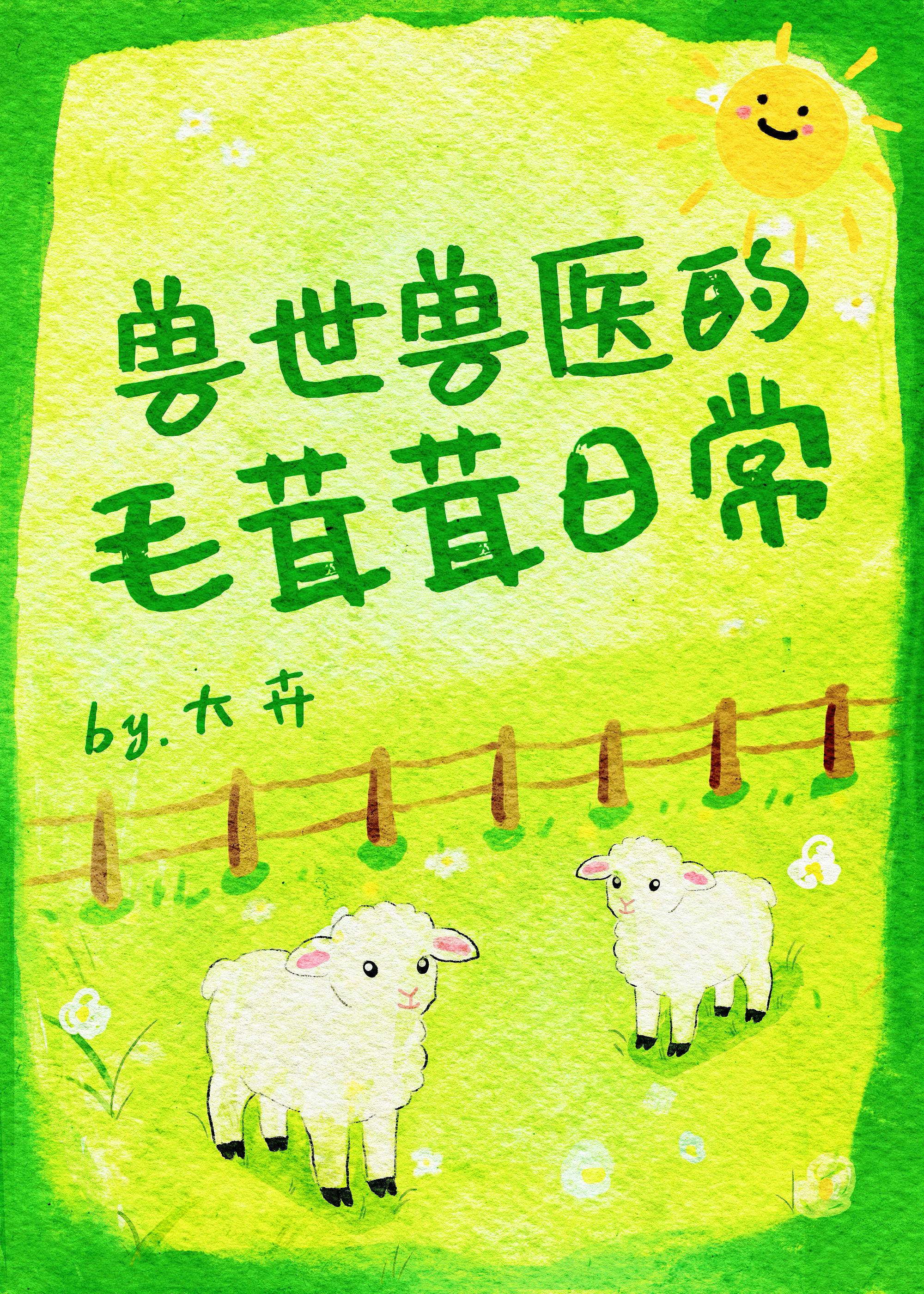 兽世兽医：被顶级兽人团宠了[种田]