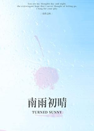 南雨初晴[撬墙角]