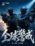 全球警戒