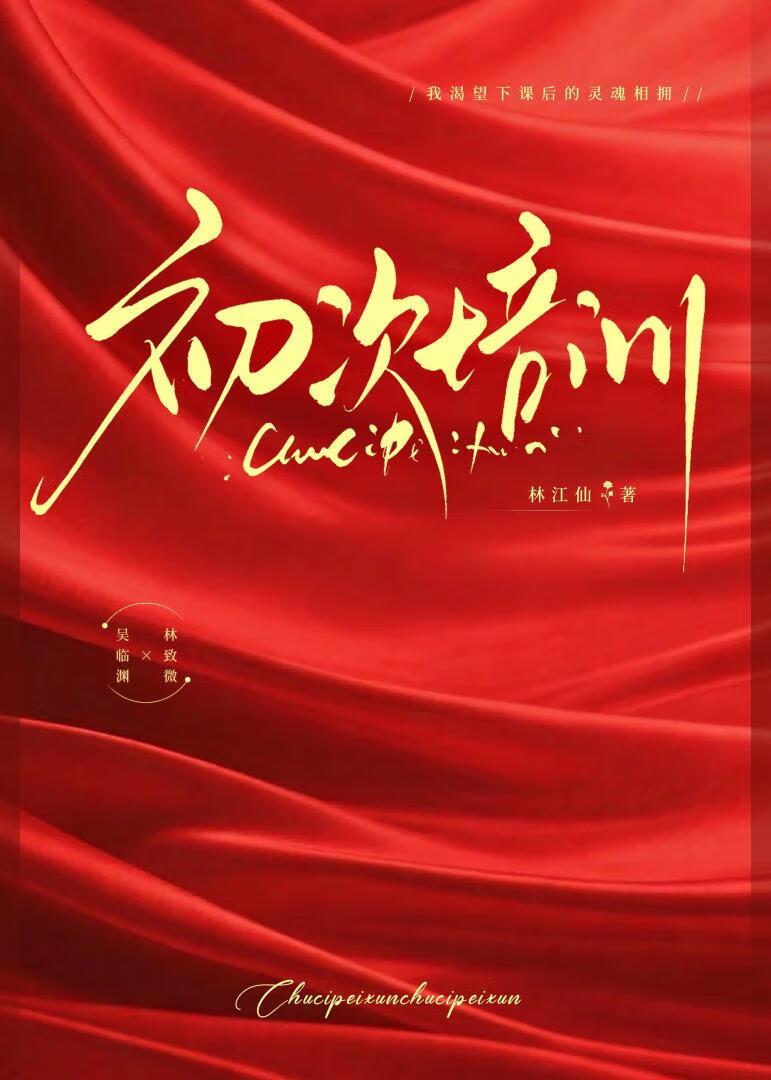 初次培训[追妻火葬场]