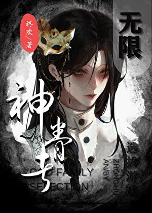 神眷者选拔游戏[无限]