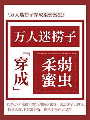 万人迷捞子成了柔弱蜜虫
