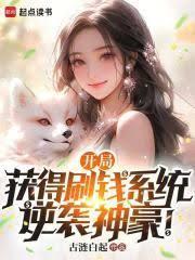 开局获得刷钱系统，逆袭神豪！