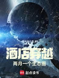 酒店穿越，两月一个生态圈