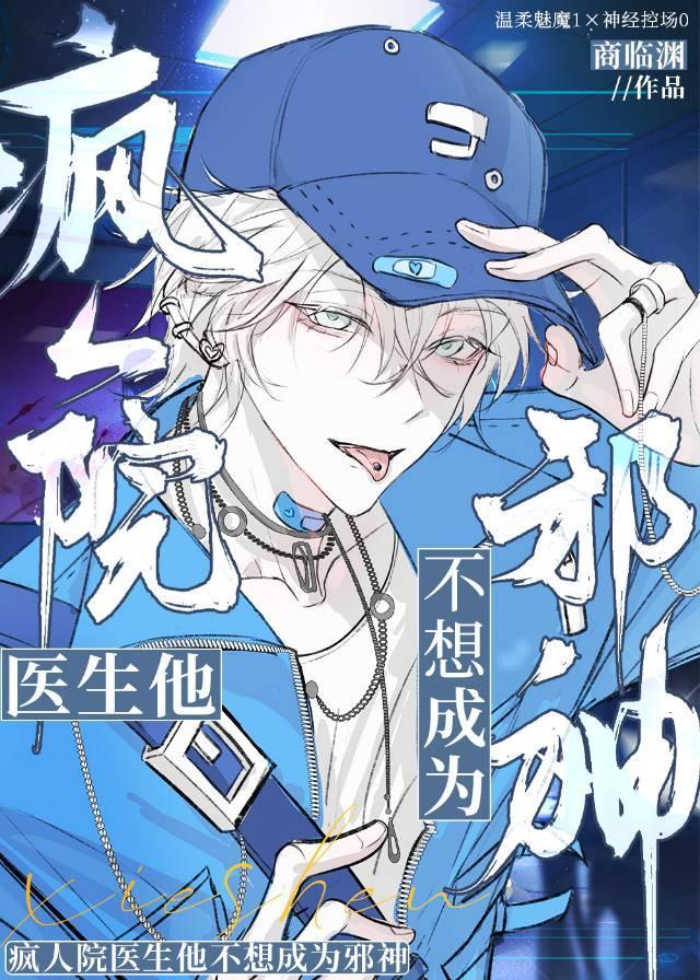 疯人院医生他不想当邪神