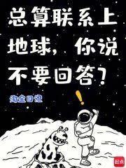 总算联繫上地球，你说不要回答？