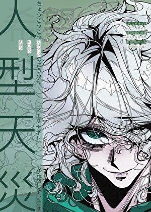 人形天灾在柯传教