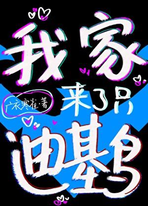[综英美]我家来了只迪基鸟