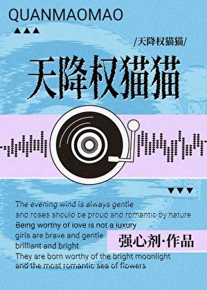 [娱乐圈]天降权猫猫