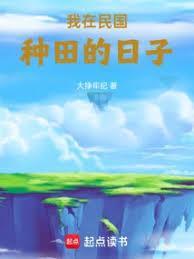 从民国种田开始科技兴国