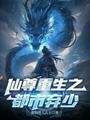 仙尊重生之都市弃少