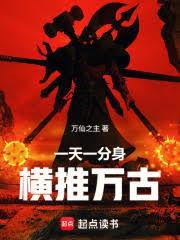 一天一分身，横推万古