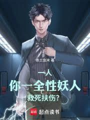 一人：你一全性妖人，救死扶伤？