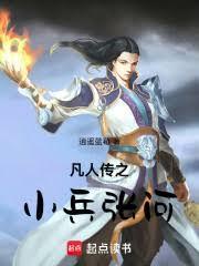星空百世：从小兵成神明