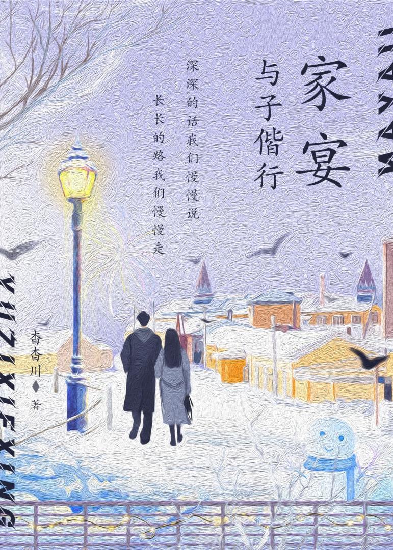 家宴·与子偕行〔正文完结〕