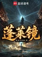 蓬莱镜