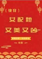 女配她又美又凶（快穿）