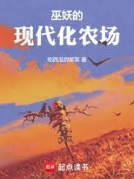 巫妖的现代化农场