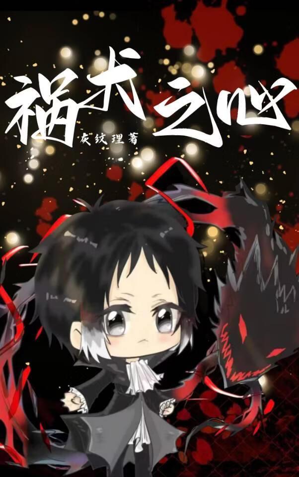 祸犬之心