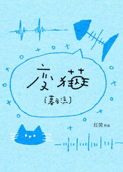 如果变成猫[幕后流]