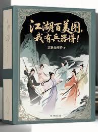要什么江湖百美图，我有兵器谱！