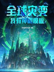 我在末世打造重装合成旅