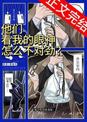 他们看我的眼神怎么不太对？