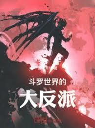 斗罗世界的大反派