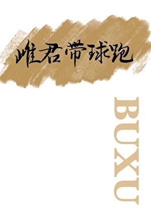 雌君带球跑后成功黑化