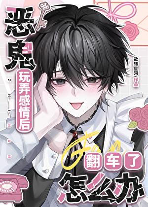 漂亮NPC玩弄感情后翻车了怎么办