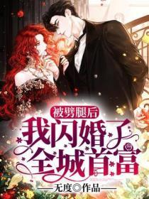 被噼腿后，我闪婚了全城首富