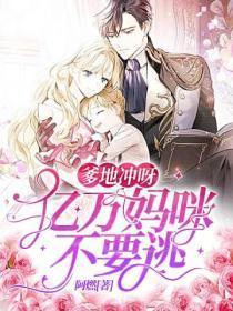 爹地冲呀：亿万妈咪不要逃