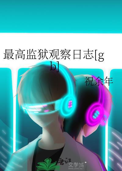 最高监狱观察日志[gb]