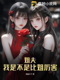 姐夫，我是不是比姐厉害？