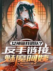 女神逼我退队？反手连结魅魔阿姨