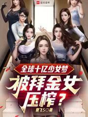 偶像？全球十亿少女粉噩梦！