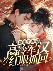 娇娇上岛抢夫，禁欲军官绷不住了