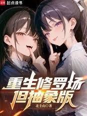 重生修罗场，但抽象版