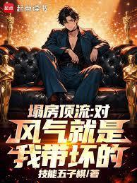 塌房顶流：对，风气就是我带坏的