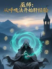 巫师：从呼吸法开始肝经验