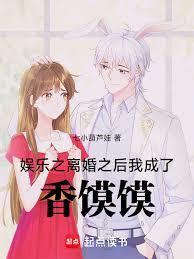 娱乐之离婚之后，我成了香饃饃