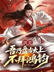 洪荒：吾乃盘古太上，不拜鸿钧