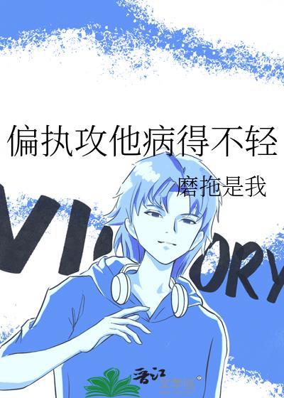 偏执攻他病得不轻