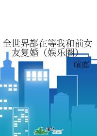 全世界都在等我和前女友复婚（娱乐圈）