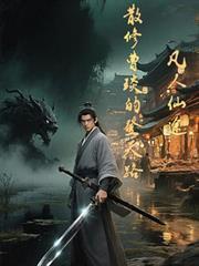 凡人仙途：散修曹琰的登天路