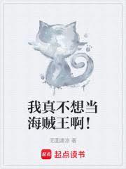 我真不想当海贼王啊！